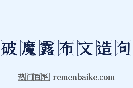 破魔露布文造句是什么意思的图片